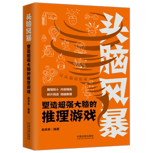周婷 心理学 头脑风暴 推理游戏 推理脑 益智游戏 2021新书 推理能力 文学 塑造超强大脑 侦探游戏 医学 数学 逻辑思维 推理知识
