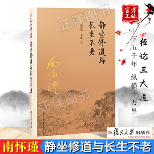 【官方正版】复旦版 静坐修道与长生不老 南怀瑾著作 南怀瑾选集 哲学宗教国学经典书籍古书 中医养生保健书 复旦大学出版社
