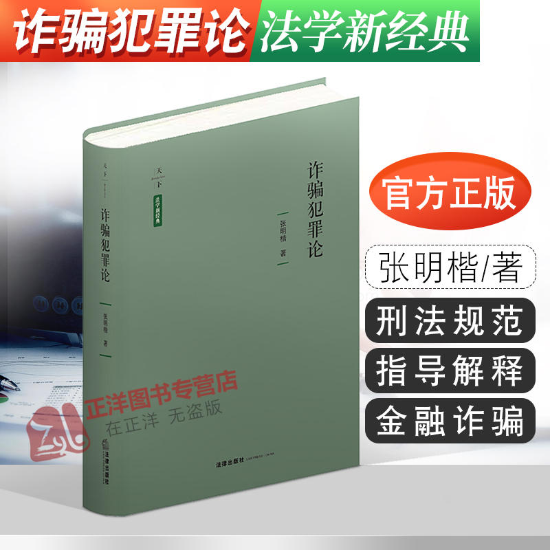 正版现货诈骗犯罪论法学新经典张明楷金融诈骗罪共同犯罪欺骗行为刑法规范刑法理论中国的立法与司法现实法律出版社