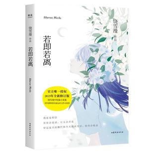 左耳秘果作者饶雪漫我还是相信星星会说话石头会开花果麦出品正版 若即若离 饶雪漫青春中短 2019年全新修订版 书籍 官方唯一授权