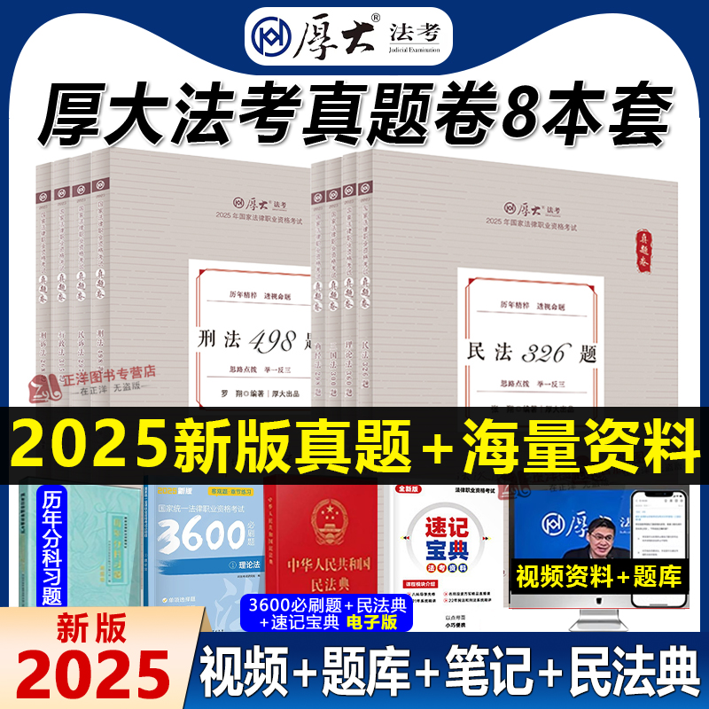 【全套现货】厚大法考2025真题卷全套资料厚大司法考试全套真金题鄢梦萱商经刑诉向高甲张翔讲民法罗翔刑法高晖云魏建新刘鹏飞殷敏