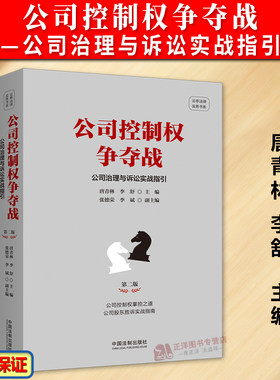 2024新版 公司控制权争夺战 公司治理与诉讼实战指引 第二版 唐青林 李舒 新公司法修订 公司控制权掌控之道 公司股东胜诉实战指南