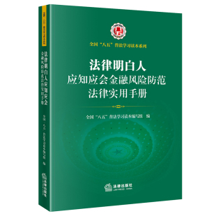 全国 八五 法律出版 2022新书 社 普法培训 法律明白人应知应会金融风险防范法律实用手册 法律明白人 正版 普法学习读本