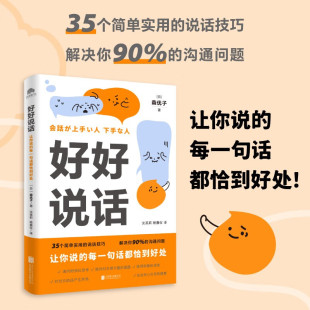 每一句话都恰到好处 以故事形式 呈现35个真实案例 好好说话正版 说话技巧 让你说 简单实用 成功励志人际关系书籍 森优子著