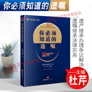 盈科律师事务所 杜芹 遗产继承办理争议解决遗嘱继承法律实务 2021新书 社 遗嘱 法律出版 9787519760175 你必须知道