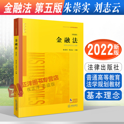 正版 金融法 第五版 朱崇实 刘志云 普通高等教育法学规划教材 金融法领域教科书 法学教材 法律出版社9787519768775