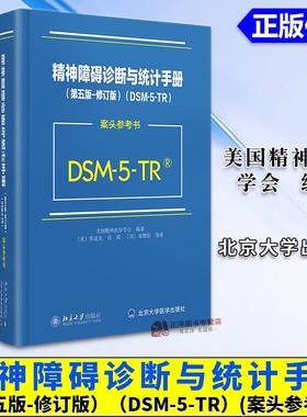 2024新版 DSM-5-TR精神障碍诊断与统计手册 案头参考书 第五版 修订版 美国精神医学会 北京大学DSM5TR精神疾病诊断标准指南指导书