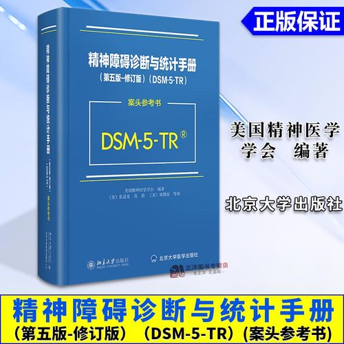 2024新版 DSM-5-TR精神障碍诊断与统计手册 案头参考书 第五版 修订版 美国精神医学会 北京大学DSM5TR精神疾病诊断标准指南指导书