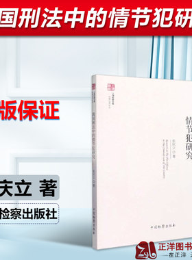 正版2022新书 我国刑法中的情节犯研究 张庆立 中国检察出版社9787510228605
