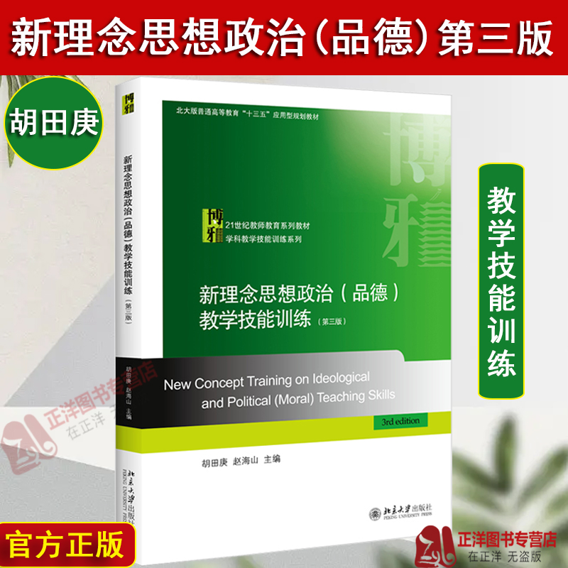 正版 新理念思想政治（品德）教学技能训练 第三版3版 胡田庚 教师教育系列教材 学科教学技能训练 师范生教学培训 北京大学出版社
