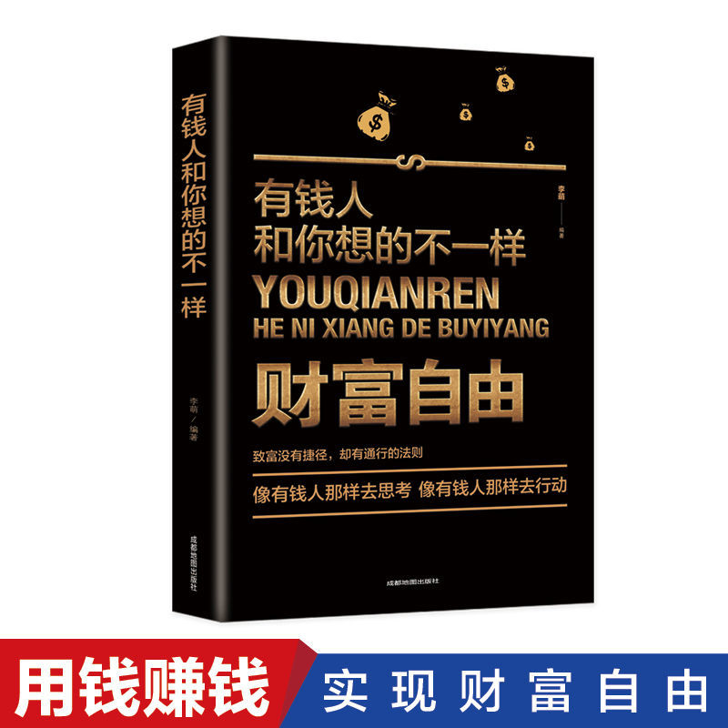 【抖音同款】财富自由之路正版 有钱人和你想的不一样 理财投资理财财富进阶指南财商教育 自我实现励志书籍成功励志心理学书籍图片