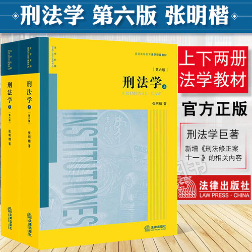 张明楷刑法学第六版新版