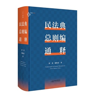 1414个案例 麦读 中国民主法制出版 民法法律实务 逐条细致注解民法典总则编法律适用 谢秋荣 唐勇 民法典总则编通释 2024新书 正版