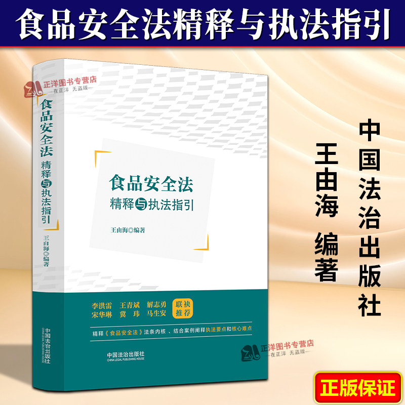 正版2025新书 食品安全法精释与执法指引 王由海 中国法治出版社9787521656541
