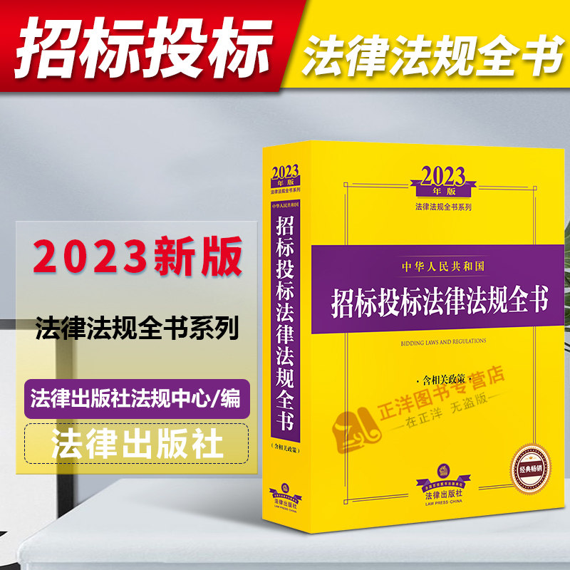 正版2023年版中华人民共和国招标投标法律法规全书 含相关政策 2023招投标 政府采购通用性规定书籍 法律出版社怎么样,好用不?