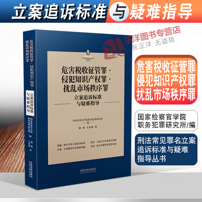 2022新 危害税收征管罪侵犯知识产权罪 扰乱市场秩序罪立案追诉标准与疑难指导 郭莉 王东海刑法罪名犯罪构成案件办案依据刑事实务