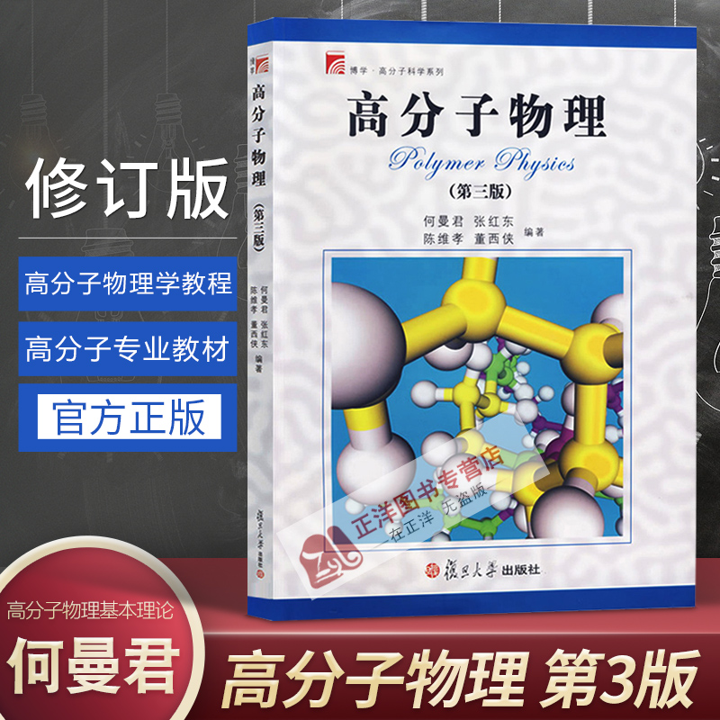 高分子物理 何曼君 修订版第三版 高分子物理基本理论研究方法 高分子物理学教程高分子专业教材高分子物理学习指导复旦大学出版社