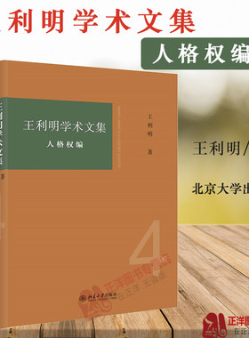 2020新版 王利明学术文集 人格权编 王利明 人格权法体系价值论文 人格权法总则分则 民法典条文 民法典人格权编对照表 北大出版社