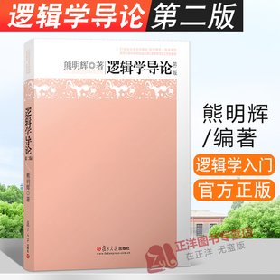 正版现货！逻辑学导论 熊明辉 第二版 21世纪大学文科正版教材 哲学入门教材书 复旦博学.哲学系列逻辑学基础教程 复旦大学出版社
