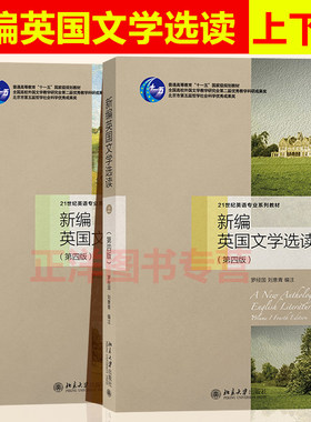 北大罗经新编英国文学选读上下册