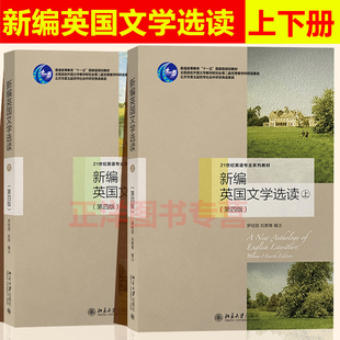 北大版 罗经国 新编英国文学选读 上下册 第四版第4版 北京大学出版社 英国文学史英国文学作品选 英语专业考研书籍