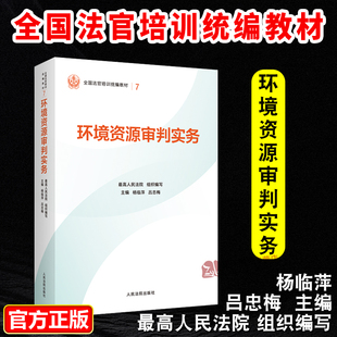 正版2025新书 环境资源审判实务 最高人民法院组织编写 平装版 全国法官培训统编教材 人民法院出版社9787510945328