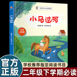 正版小马过河彩绘注音快乐读书吧二下赠指导手册一起长大的玩具鼹鼠的月亮河盘中餐三毛流浪记小学生必背古诗词75首十80首书籍