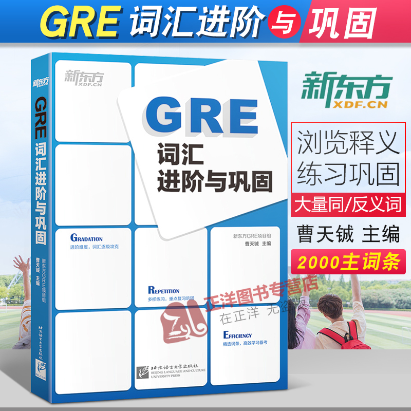 新東方 GRE詞彙進階與鞏固 曹天铖 進階難度 詞彙逐級攻克 多樣練習 重點複習鞏固 精選詞條 高效學習備考GRE詞彙單詞書在類目 書籍/雜誌/報紙, 考試/教材/論文, 外語考試, 研究生報考/GRE中 - 來自Buy2taobao.com提供專業的淘寶代購服務