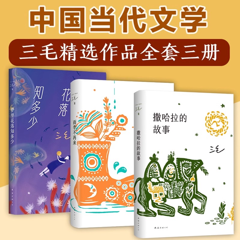 三毛经典小说作品全集套任选 梦里花落知多少/撒哈拉的故事/雨季不再来/亲爱的三毛/万水千山走遍小说散文畅销正版书籍