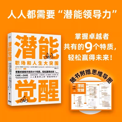 【正版】潜能觉醒 职场和人生大突围 瑞士洛桑国际管理发展学院心理学家 70余个职场和生活案例，打造人人都需要的“潜能领导力”