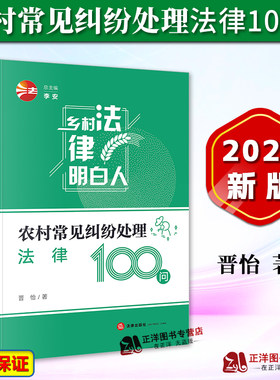 【官方正版】乡村法律明白人系列 农村常见纠纷处理法律100问 晋怡 婚姻彩礼赡养抚养继承土地宅基地村民委员会医疗 法律出版社