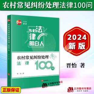 【官方正版】乡村法律明白人系列 农村常见纠纷处理法律100问 晋怡 婚姻彩礼赡养抚养继承土地宅基地村民委员会医疗 法律出版社
