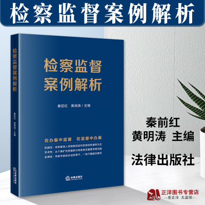 正版2023新书 检察监督案例解析 秦前红 在办案中监督 在监督中办案 指导性案例 类案研讨 法律实务 法律出版社9787519777395