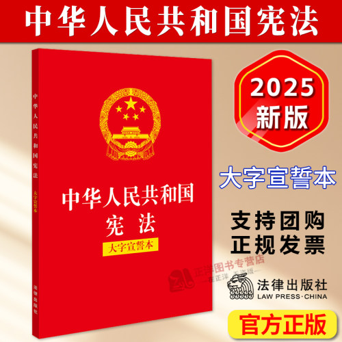 【大字宣誓本】中华人民共和国宪法 大字宣誓本 32开最新版中国宪法小红本小册子含宣誓词成人礼法治宣传 法律出版社9787524402954