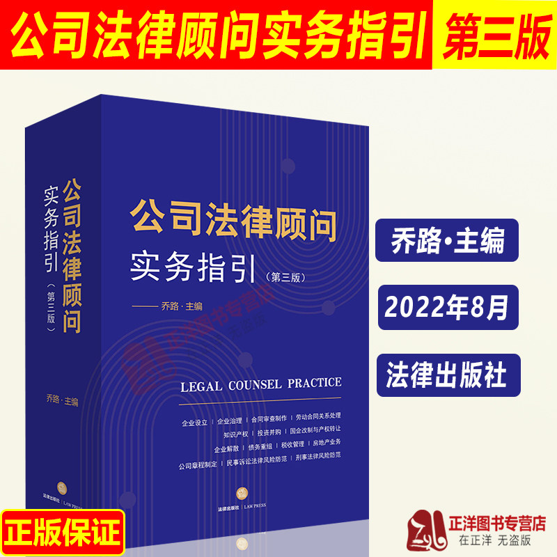 现货2022新版 公司法律顾问实务指引 第三版3版 乔路 合同审查制作 公司法实务劳动合同关系处理 投资并购 律师非诉讼业务律师实务使用感如何?