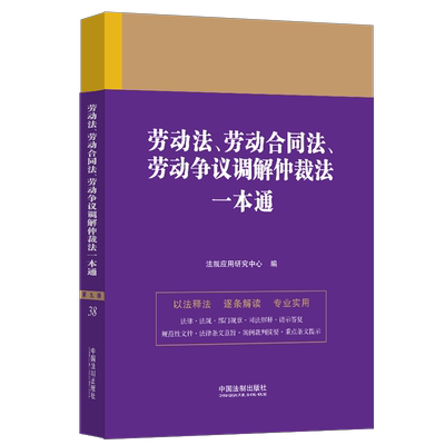 正版2023新书 劳动法、劳动合同法、劳动争议调解仲裁法一本通 第九版 法规应用研究中心 中国法制出版社9787521630848