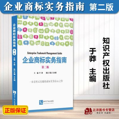 正版2023新书 企业商标实务指南 第二版2版 于莽 企业商标管理 商标实务 商标相关法律法规 知识产权出版社9787513087292