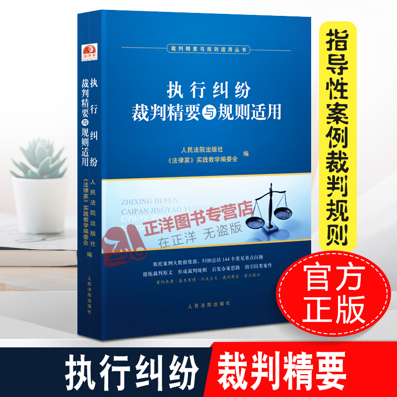 2020新书 执行纠纷裁判精要与规则适用 执行实务指导性案例 典型案例 裁判规则 裁判要旨 裁判指引律师办案实务法律书籍人民法院出 书籍/杂志/报纸 司法案例/实务解析 原图主图