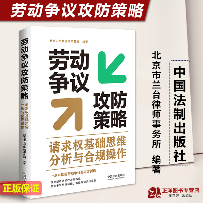 现货2023新书劳动争议攻防策略请求权基础思维分析与合规操作北京市兰台律师事务所劳动合同工伤福利报酬纠纷损失赔偿等