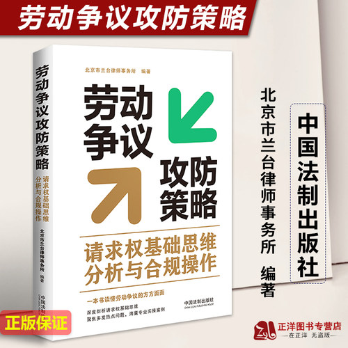 现货2023新书 劳动争议攻防策略 请求权基础思维分析与合规操作 北京市兰台律师事务所 劳动合同 工伤福利 报酬纠纷 损失赔偿等