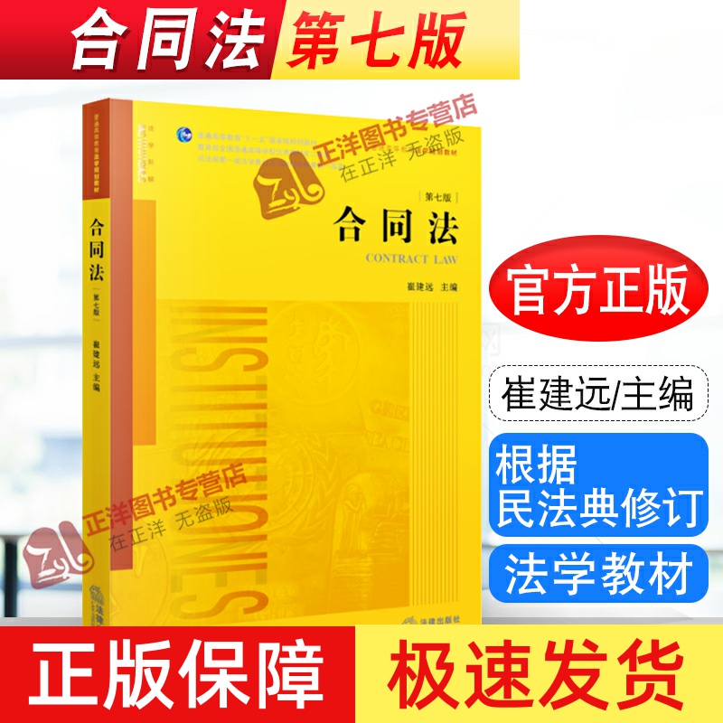 正版 合同法 崔建远 第七版第7版 根据民法典全面修订 法律出版社 合同法学教材教科书 法律版黄皮教材 大学本科考研教材