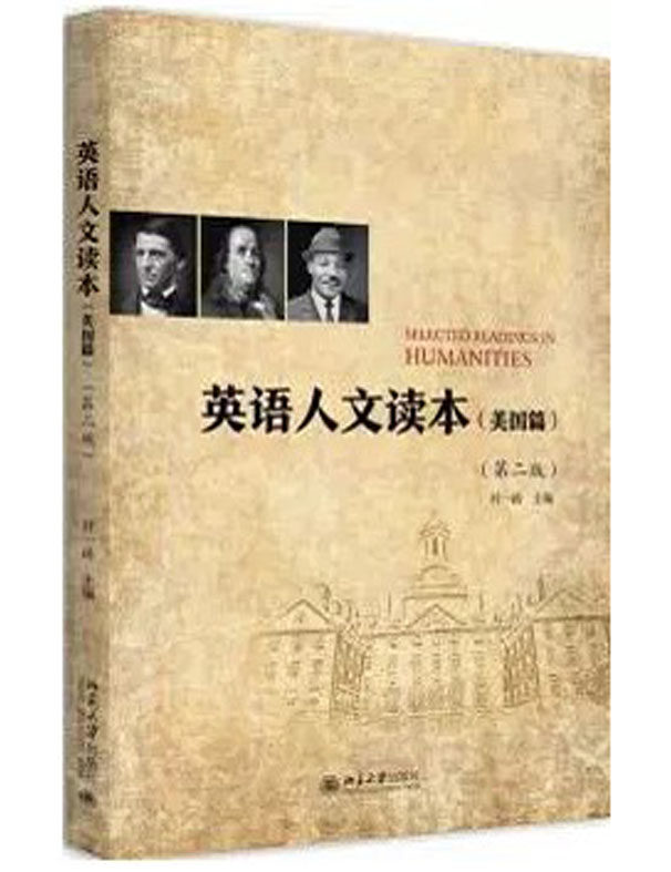 正版现货 英语人文读本 美国篇 第二版 封一函 写作体裁不限 文章配有导读 经典文章 收藏价值 北京大学出版社 9787301291078