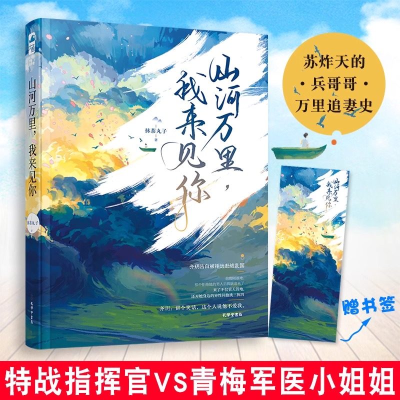 【认准正版】山河万里 我来见你 赠书签 抹茶丸子著 现代都市青春文学晋江文学城军旅甜宠文言情小说实体畅销书籍排行榜