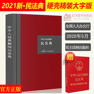 【精装硬壳大字版】民法典2026年适用 中华人民共和国民法典 中国民法典法规法条2024新版 中国民主法制出版社
