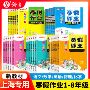 2026钟书金牌寒假作业导与练上海专版小学一二三四五六七八年级初中高一二年级高中语文数学英语物理化学新教材沪教版