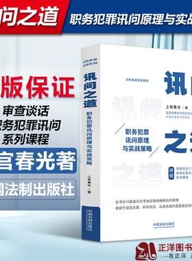 正版2023新书 讯问之道 职务犯罪讯问原理与实战策略 上官春光 纪检监察实务系列 中国法制出版社9787521632095
