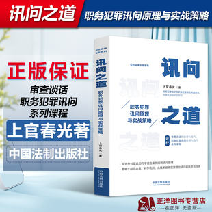 正版2023新书 讯问之道 职务犯罪讯问原理与实战策略 上官春光 纪检监察实务系列 中国法制出版社9787521632095