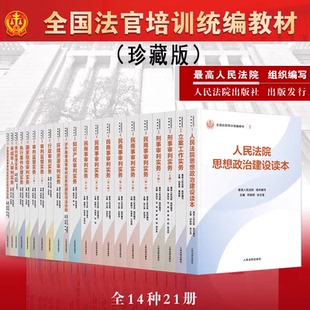 【官方正版】全国法官培训统编教材 全套全14种21册 民商事刑事执行知识产权涉外商事海事行政未成年审判实务立案 人民法院出版社