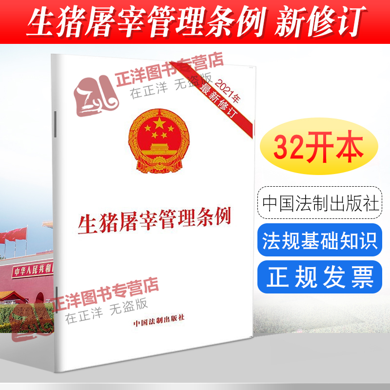 正版2025适用 生猪屠宰管理条例 2021最新修订 32开 生猪屠宰环节的质量安全监督管理法条法规 中国法制出版社9787521619119