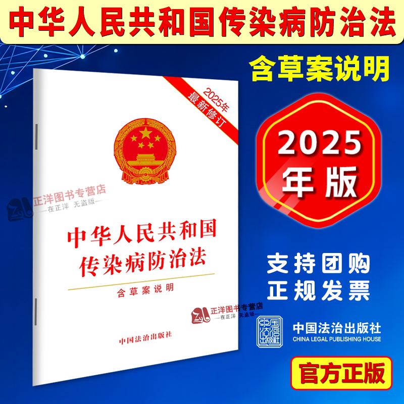 【自2025年9月1日起施行】中华人民共和国传染病防治法 含草案说明 最新修订版传染病预防监测控制措施监督管理法律责任法治出版社